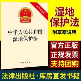 湿地保护法中华人民共和国湿地保护法（附草案说明）法律出版社fl