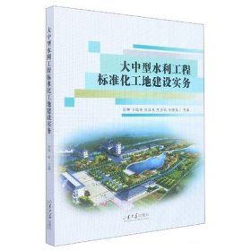 大中型水利工程标准化建设实务  孙翀 王晓东 张泽玉 庄志凤 张振海主编 山东大学出版社9787560775197