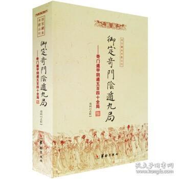 正版 御定奇门阴遁九局：奇门遁甲阴遁五百四十全局/故宫藏本术数丛刊 郑同 点校华龄出版社 源流总星术数周易八卦命理书籍