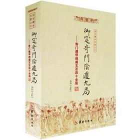 正版 御定奇门阴遁九局：奇门遁甲阴遁五百四十全局/故宫藏本术数丛刊 郑同 点校华龄出版社 源流总星术数周易八卦命理书籍