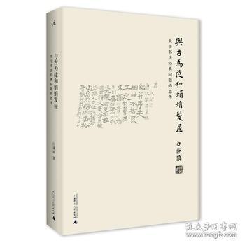 与古为徒和娟娟发屋：关于书法经典问题的思考