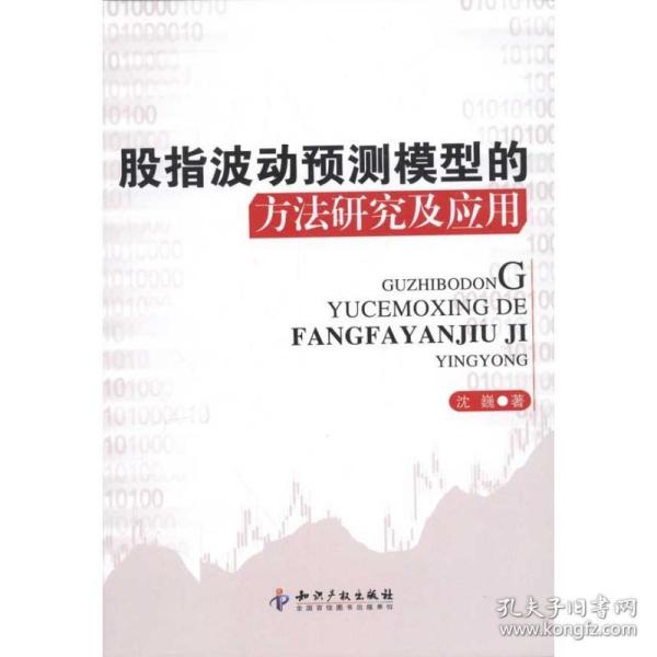 股指波动预测模型的方法研究及应用 沈巍 著 股票投资、期货 经管、励志 知识产权出版社 正版图书