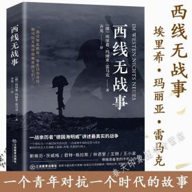 西线无战事（1929年德语版直译，一战亲历者“德国海明威”创作“伟大的反战小说”）