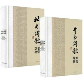 【】2册 李白与杜甫诗歌诗集鉴赏辞典：李白诗歌鉴赏辞典+杜甫诗歌鉴赏辞典