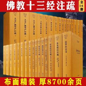 近8700页布面精装全16册佛教十三经注疏圆觉楞严注维摩诘阿弥陀大般涅槃集解大方广佛华严经疏法华经会义金刚经心经梵网经金光明经