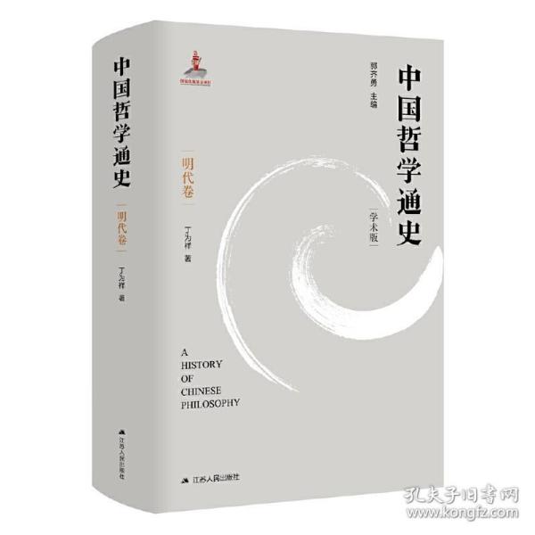 中国哲学通史·明代卷