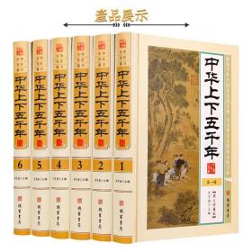 中华上下五千年 正版全套全6册精装白话文图文珍藏版 中国5000年历史书籍 中国通史历史故事古代史近代史 中华五千年历史 畅销书籍