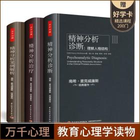 正版 万千心理精神分析案例解析 精神分析实践指导 诊断 理解人格结构全3册 南希·麦克威廉斯弗洛伊德文集精神分析 书