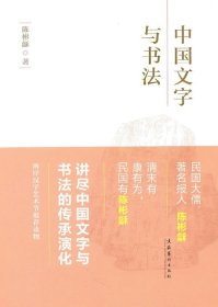 中国文字与书法（汉字艺术节丛书） 陈彬龢 文化艺术出版社