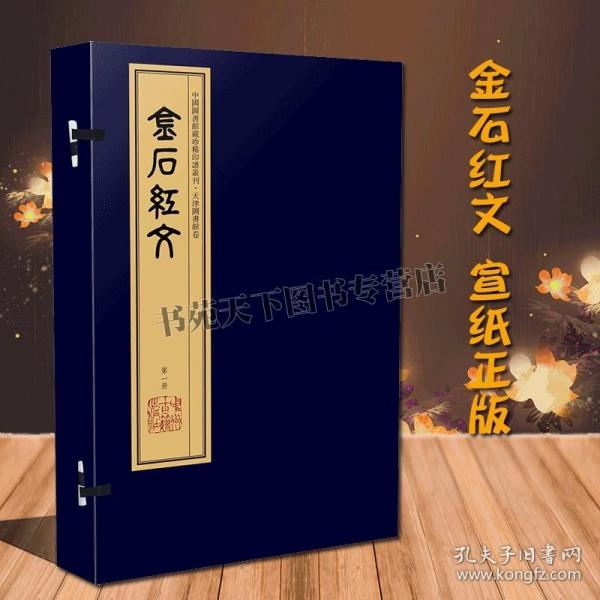 金石红文 宣纸线装一函六册 中国清代汉字印谱经典著作 古代篆刻印章玺印收藏鉴赏天津图书馆藏本原色影印藏铺书籍 中州古籍出版社