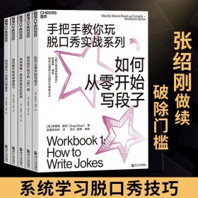 【套装5册】手把手教你玩脱口秀+实战系列 从零开始写段子 表演技巧吐槽大会的脱口秀圣经 张绍刚作序推荐李诞 网络段子手学习必备