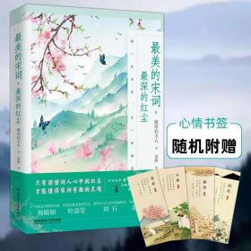 zui美的宋词 zui深的红尘 散净居主人 中国古诗词宋词作者的一生及作品鉴赏书籍