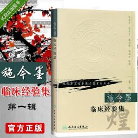 施今墨临床经验集 现代老中医名著重刊丛辑 中医正版书籍9787117069748