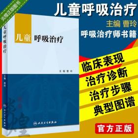 儿童呼吸治疗 曹玲 主编 儿科学 9787117285803 2019年6月参考书 人民卫生出版社