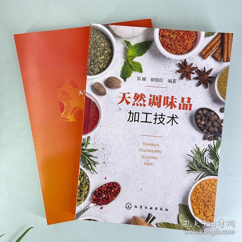 天然调味品加工技术 吴丽 酿造调味品 非发酵酱制品 复合调味料 西式调味品生产工艺与配方设备选用 调味品行业生产人员参考