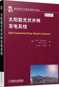 国际电气工程先进技术译丛：太阳能光伏并网发电系统