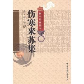 正版现货 伤寒来苏集 9787506747509 柯琴