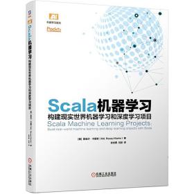 Scala机器学习：构建现实世界机器学习和深度学习项目