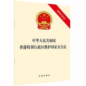 中华人民共和国香港特别行政区维护国家安全法 附相关决定 法律出版社fl