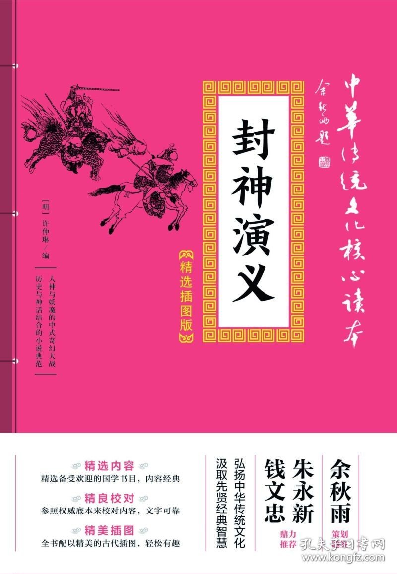 封神演义(精选插图版)/中华传统文化核心读本  天地出版社 9787545548570中国文学-小说新华书店正版书籍