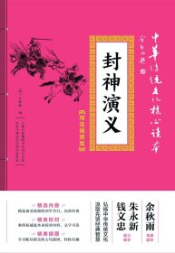 封神演义(精选插图版)/中华传统文化核心读本  天地出版社 9787545548570中国文学-小说新华书店正版书籍