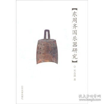 东周齐国乐器研究  米永盈著 山东大学出版社 东周齐国音乐史书籍