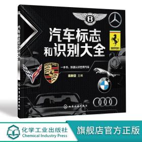汽车标志和识别大全 汽车品牌快速识别 汽车标志一本通 世界著名汽车标志全知道 汽车标志大全书籍 认识汽车车标图鉴 汽车图标大全