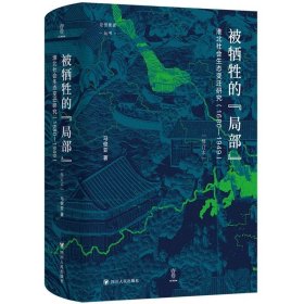 论世衡史：被牺牲的“局部”：淮北社会生态变迁研究（1680—1949）