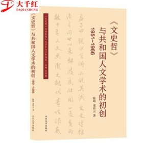 《文史哲》与共和国人文学术的初创（1951—1966）陈峰 董彩云主编 山东大学出版社