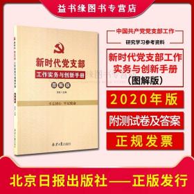 新时代党支部工作实务与创新手册（图解版）