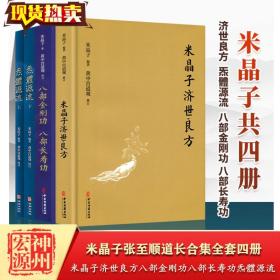 炁体源流 米晶子济世良方 八部金刚功八部长寿功全套四册 炁體源流 张至顺道长疏通经络健康道家养生功法书籍 中医参考书籍