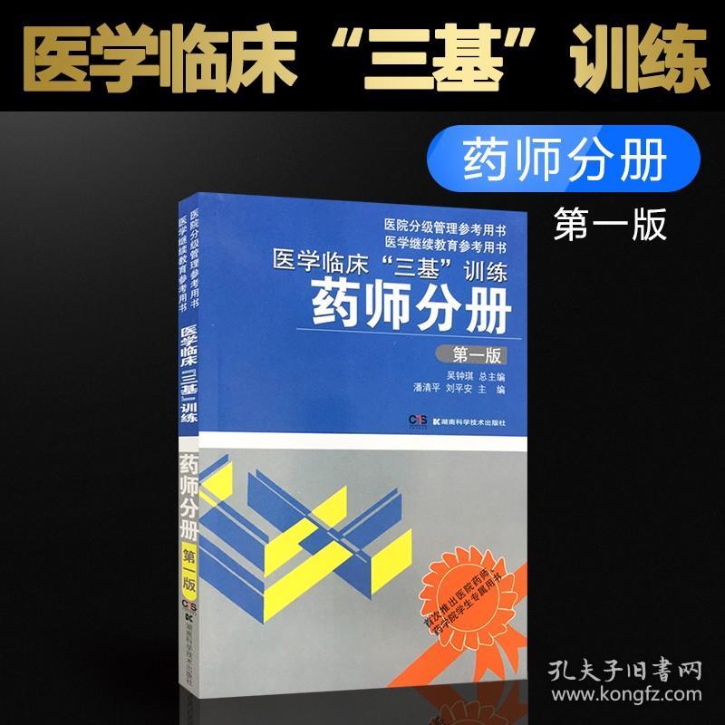 医学临床三基训练 药师分册第一版 第1版 医院分级管理参考用书 临床医学药学药师三基书 医药卫生类职称考试 湖南科技出版社