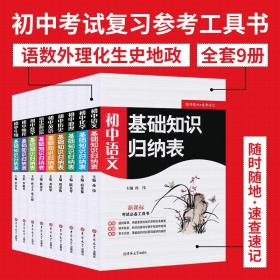 正版9册初中基础知识归纳表语文 数学 英语 历史 生物 化学 地理 物理全9册中学生考试工具书任教教师教学参考资料书初中学习教