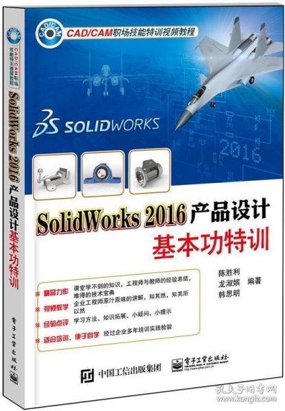 SolidWorks 2016产品设计基特训陈胜利机械设计计算机辅助设计应用软件 书工业技术书籍
