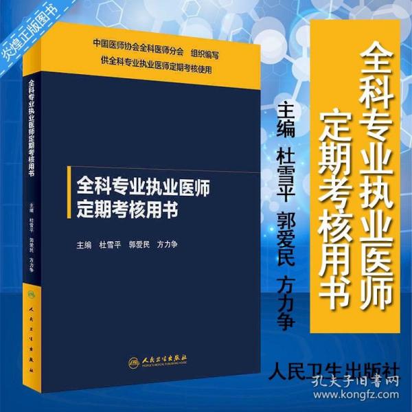 全科专业执业医师定期考核用书