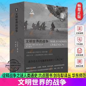 正版 文明世界的战争 诠释战争之谜人类通史 六点图书 剑与犁译丛 正版 华东师范大学出版社