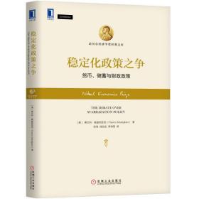 稳定化政策之争 探讨了货币主义者与凯恩斯主义者之间的辩论如何应对需求和供给的冲击 经济理论管理书籍 诺贝尔经济学奖经典文库