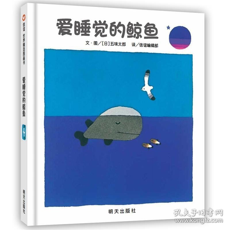 正版   信谊世界精选图画书：爱睡觉的鲸鱼 （精装绘本） 9787533281809 五味太郎文图 信谊编辑部译 明天出版社