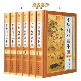 中华对联故事 精装6册 中华对联大全 实用民间文学 中国对联集锦中华对联故事中华对联精粹民俗对联入门 春联图书 中华对联大全