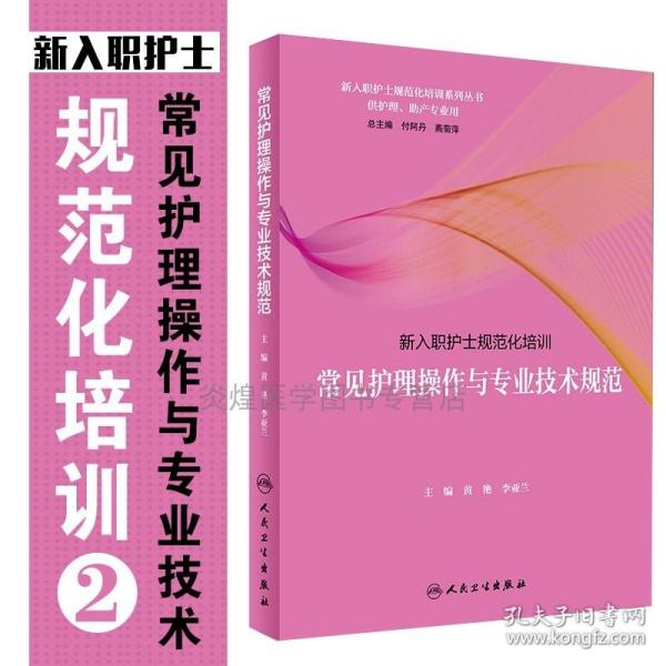 新入职护士规范化培训·常见护理操作与专业技术规范（培训教材）