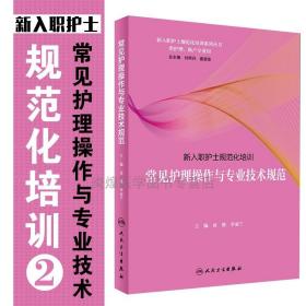 新入职护士规范化培训·常见护理操作与专业技术规范（培训教材）