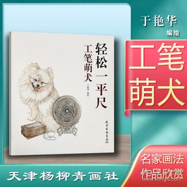 轻松一平尺工笔萌犬 于艳华绘工笔画技法 翎毛走兽步骤详解大图示范 天津杨柳青画社