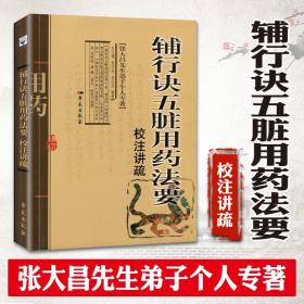 张大昌先生弟子个人专著：辅行诀五脏用药法要校注讲疏