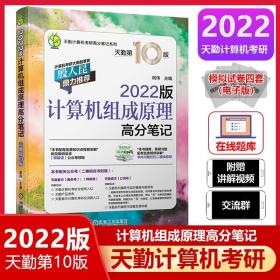 2022版天勤计算机考研 计算机组成原理高分笔记 天勤第10版