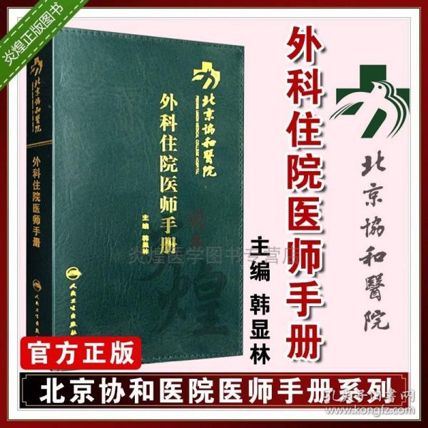 北京协和医院外科住院医师手册