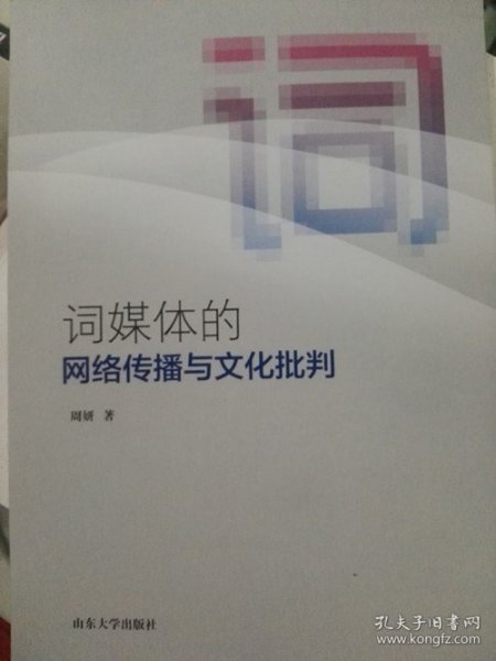 正版现货 词媒体的网络传播与文化批判 周妍著 山东大学出版社