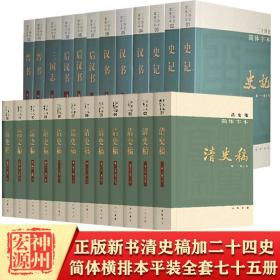 正版现货新书 二十五史简体横排本共75册二十四史63册加清史稿12册平装史记后汉书三国志明史辽史元史隋书新唐书中华书局