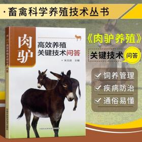 养驴技术书籍肉驴高效养殖关键技术问答养驴子实用技术大全书籍高效养驴与养殖疾病诊断与防治技术大全驴养殖场管理繁殖饲料书