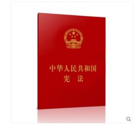 中华人民共和国宪法（64开小红本）2018年新修订 人民出版社