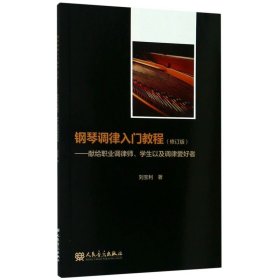 鋼琴調(diào)律入門(mén)教程--獻(xiàn)給職業(yè)調(diào)律師學(xué)生以及調(diào)律愛(ài)好者(修訂版) 劉寶利 人民音樂(lè)出版社 9787103058268音樂(lè)新華書(shū)店正版書(shū)籍